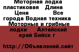 Моторная лодка пластиковая › Длина ­ 4 › Цена ­ 65 000 - Все города Водная техника » Моторные и грибные лодки   . Алтайский край,Бийск г.